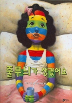 줄무늬가 생겼어요 (비룡소의 그림동화 21)